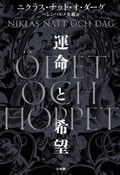 「運命と希望」書評　呪いよりやっかいな人情を洞察