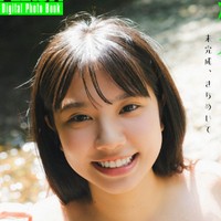 細谷さら FLASHデジタル写真集「未完成、きらめいて」ⓒ光文社／週刊FLASH（写真・カノウリョウマ）