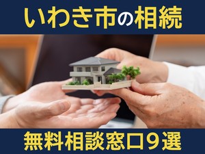 いわき市の相続無料相談窓口9選！　選び方や専門家の対応業務を解説