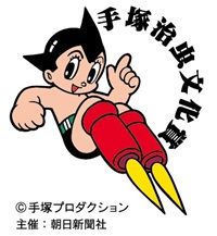 手塚治虫文化賞 | 朝日新聞社の会社案内