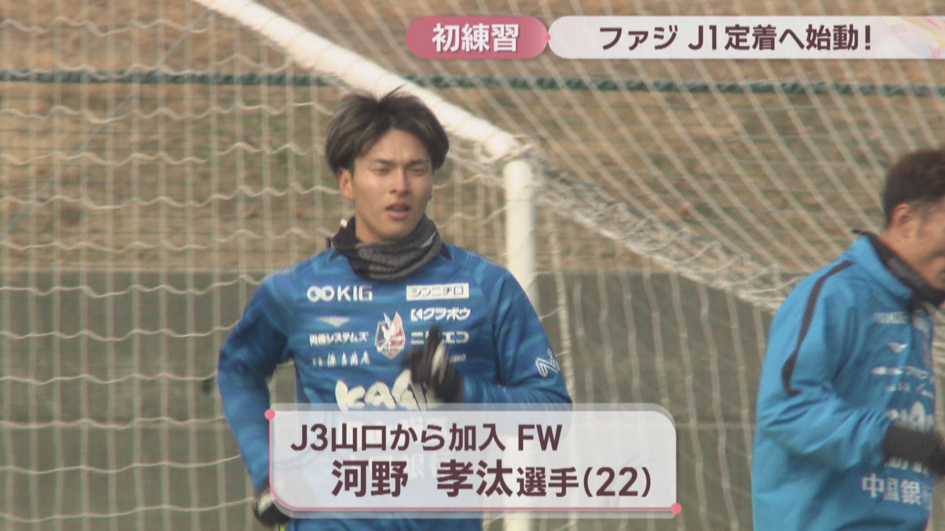 ファジアーノ岡山 J1定着を目指して始動 8選手が加入した新体制で初