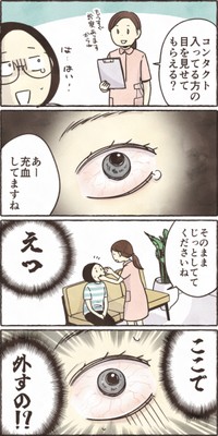 【漫画】『コンタクトが外れなくなって病院に行った話』8（きなこさん提供）