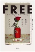 「ＦＲＥＥ」書評　少女の視点から描く急変の時代