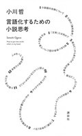 小川哲「言語化するための小説思考」　読者を意識し「自分」を操作
