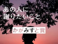 「あの人に謝りたいこと」かがみすと賞＆編集部選を発表！