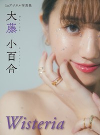 大藤小百合ファーストデジタル写真集『Wisteria』