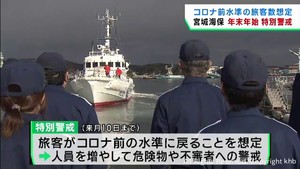 年末年始の海の安全を守る　宮城海上保安部が特別警戒の出動式