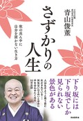 人生の苦しみから自由になる禅の教え　青山俊董『さずかりの人生 欲の真ん中に自分を置かない生き方』