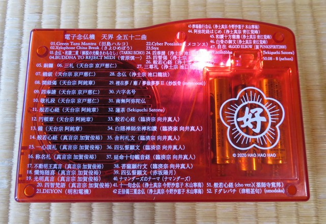 天界の裏には収録されている楽曲などが書かれています（京都市下京区）
