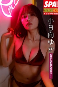 小日向ゆか（撮影：藤本和典　ヘアメイク：哘絵美子　スタイリング：伊井田礼子）