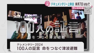 東日本大震災１５年を前に　ｋｈｂで大津波からの避難の教訓を伝えるドキュメンタリー番組の上映会