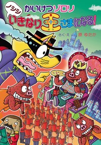 『かいけつゾロリ ノシシいきなり王さまになる！』表紙（イメージは変更になる場合があります） ※株式会社ポプラ社提供