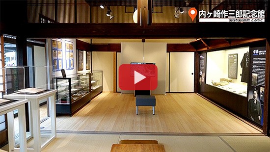 #570内ヶ崎作三郎記念館