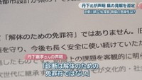丹下憲孝さんの声明
