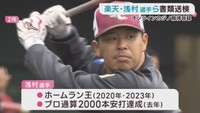 楽天イーグルス　浅村栄斗選手とコーチ２人　オンラインカジノ賭博疑いで書類送検
