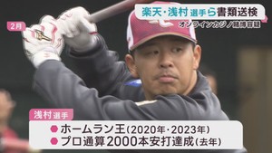 楽天イーグルス　浅村栄斗選手とコーチ２人　オンラインカジノ賭博疑いで書類送検