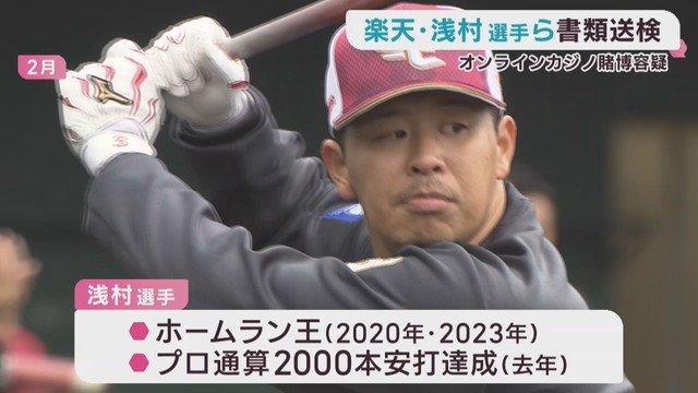 楽天イーグルス　浅村栄斗選手とコーチ２人　オンラインカジノ賭博疑いで書類送検
