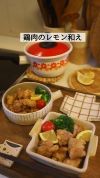 息子さんが給食のレシピで好きな「鶏のレモン和え」／ゆうこさん（@slow.life.works）提供
