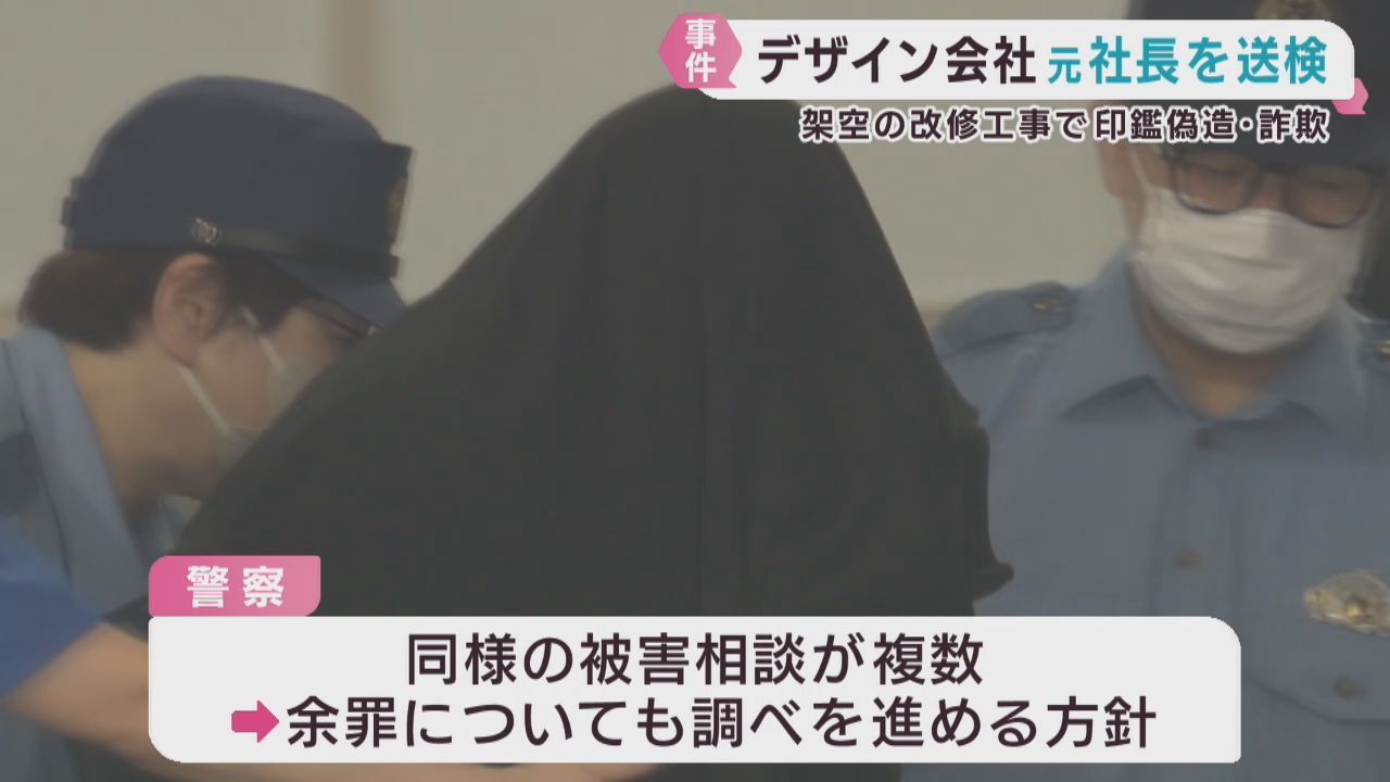 改修工事装い融資５０００万円詐欺容疑　警察が元社長の余罪を捜査へ