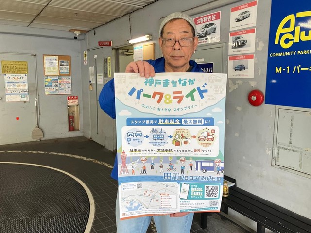 「神戸まちなかパーク＆ライド」は12月７日まで

