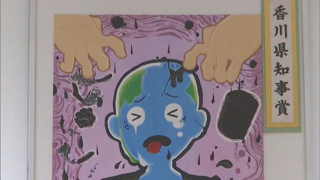 地球環境問題について考える 小中学生が描いた259点を展示 高松市