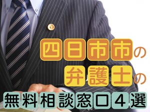 四日市市の弁護士の無料相談窓口4選　活用方法から24時間受付まで解説