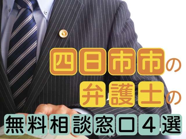 四日市市やその周辺で法的トラブルに悩んだら、弁護士に無料相談ができる窓口の利用がおすすめです