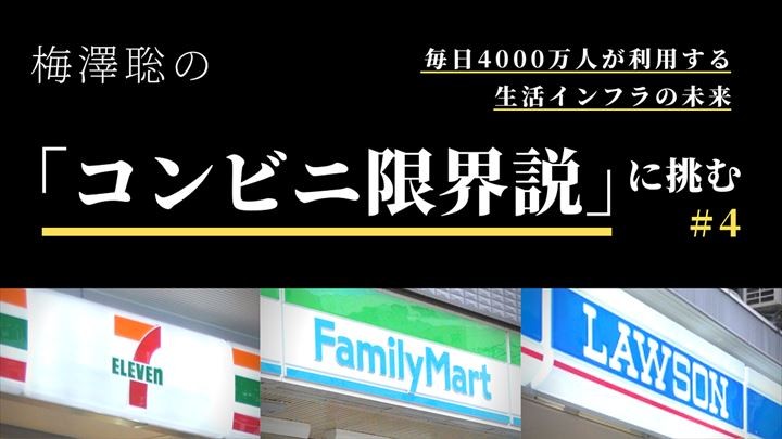 客の利便性は向上、一方で苦しむオーナーも 集中出店戦略の功罪