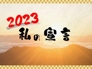 2023 私の宣言