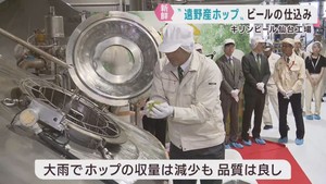 岩手・遠野産のホップでビールの仕込みが始まる　キリンビール仙台工場