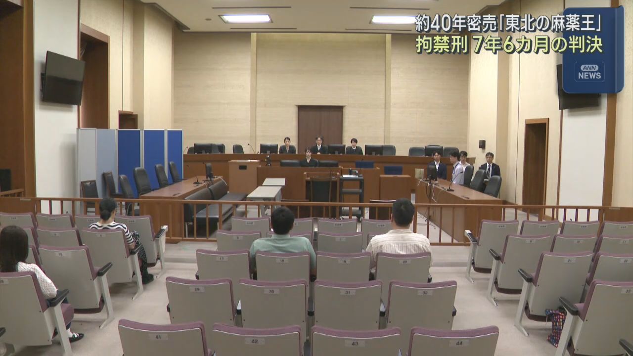 「東北の麻薬王」拘禁刑７年６カ月の実刑判決　仙台地裁