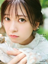 「鈴原希実 1st写真集 届け」通常カバー【撮影／熊木優】