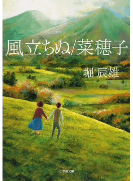 風立ちぬ [Kaze tachinu] by Tatsuo Hori