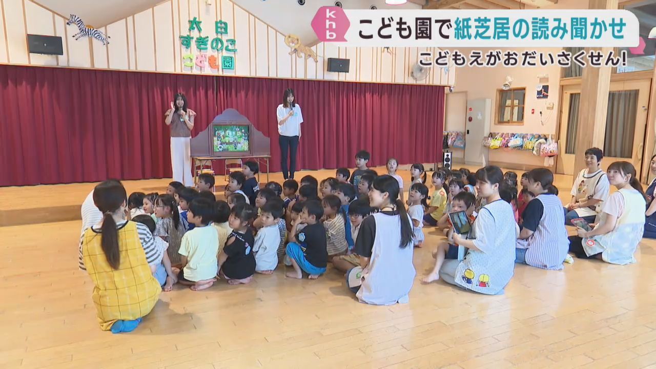 ｋｈｂこどもえがおだいさくせん！　アナウンサーが園児に読み聞かせ
