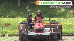 農家を継いだ女性　厳しい環境下でも前向きにコメづくりに奮闘
