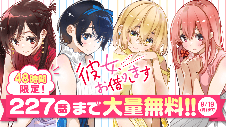 「彼女、お借りします」キャンペーンのバナー