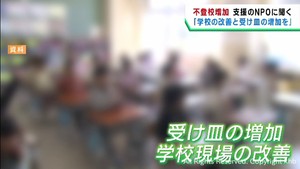 不登校が増加　「学校現場改善と受け皿を増やす」　支援するＮＰＯ法人