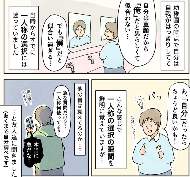 鏡を見つめ、自分の一人称を考える幼稚園時代の作者（コンテくん提供）