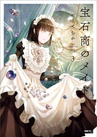 『宝石商のメイド』第3巻書影　（C）やませちか／KADOKAWA