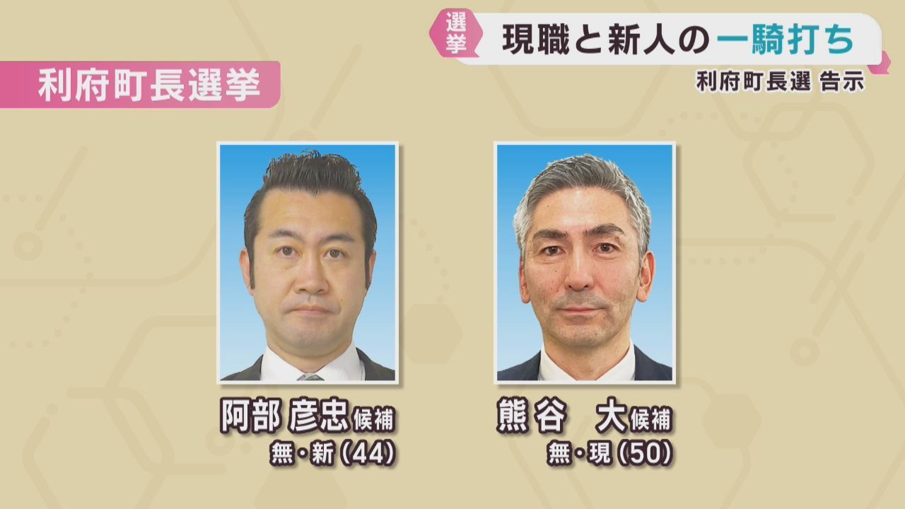 宮城・利府町長選挙告示　現職と新人の一騎打ちに