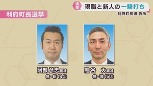 宮城・利府町長選挙告示　現職と新人の一騎打ちに