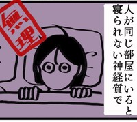 人と同じ部屋だと寝られない（さとさん提供）