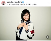 SUZUKA（@suzuka_leaders）さんのインスタグラムより