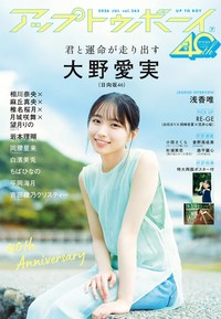日向坂46大野愛実さん　『アップトゥボーイ Vol.363』表紙