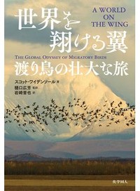 「世界を翔ける翼」書評　地球規模の移動を観察し保護へ