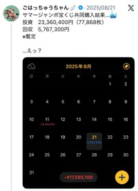 サマージャンボの結果は…残念ながらマイナス！