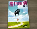 週刊新潮コラム「変見自在」終了へ　作家名指しし「日本名を使うな」