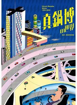 藁を喰った話　真鍋博 : Hiroshi Manabe　昭和の異才 真鍋博の世界 | BOOKSHOP 本と羊