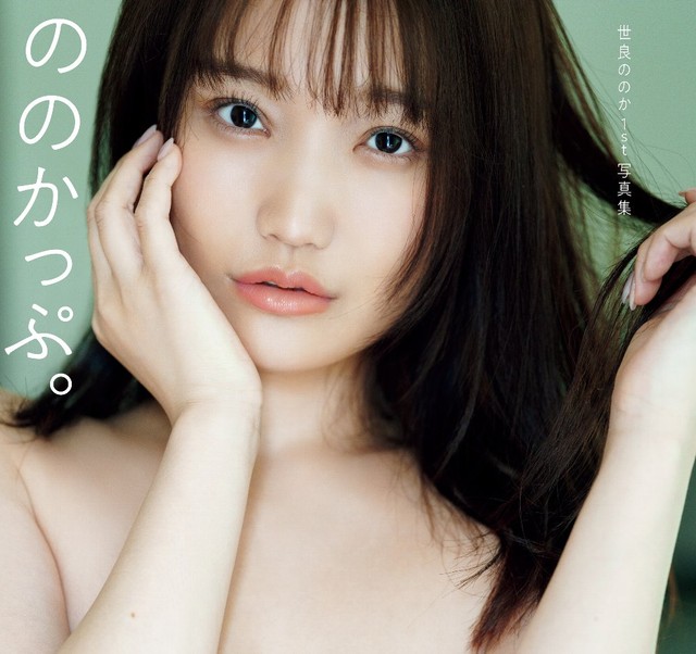 世良ののか 1st写真集「ののかっぷ。」ⒸSHOGAKUKAN＝撮影：鈴木ゴータ
