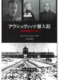 「アウシュヴィッツ潜入記」書評　無法残虐見つめ極限であらがう